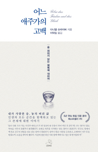 어느 애주가의 고백 - 술 취하지 않는 행복에 대하여